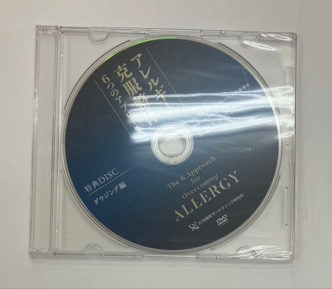 期間限定価格【アトピー＆アレルギー克服整体6つのアプローチ】 ＆ 特典DVD