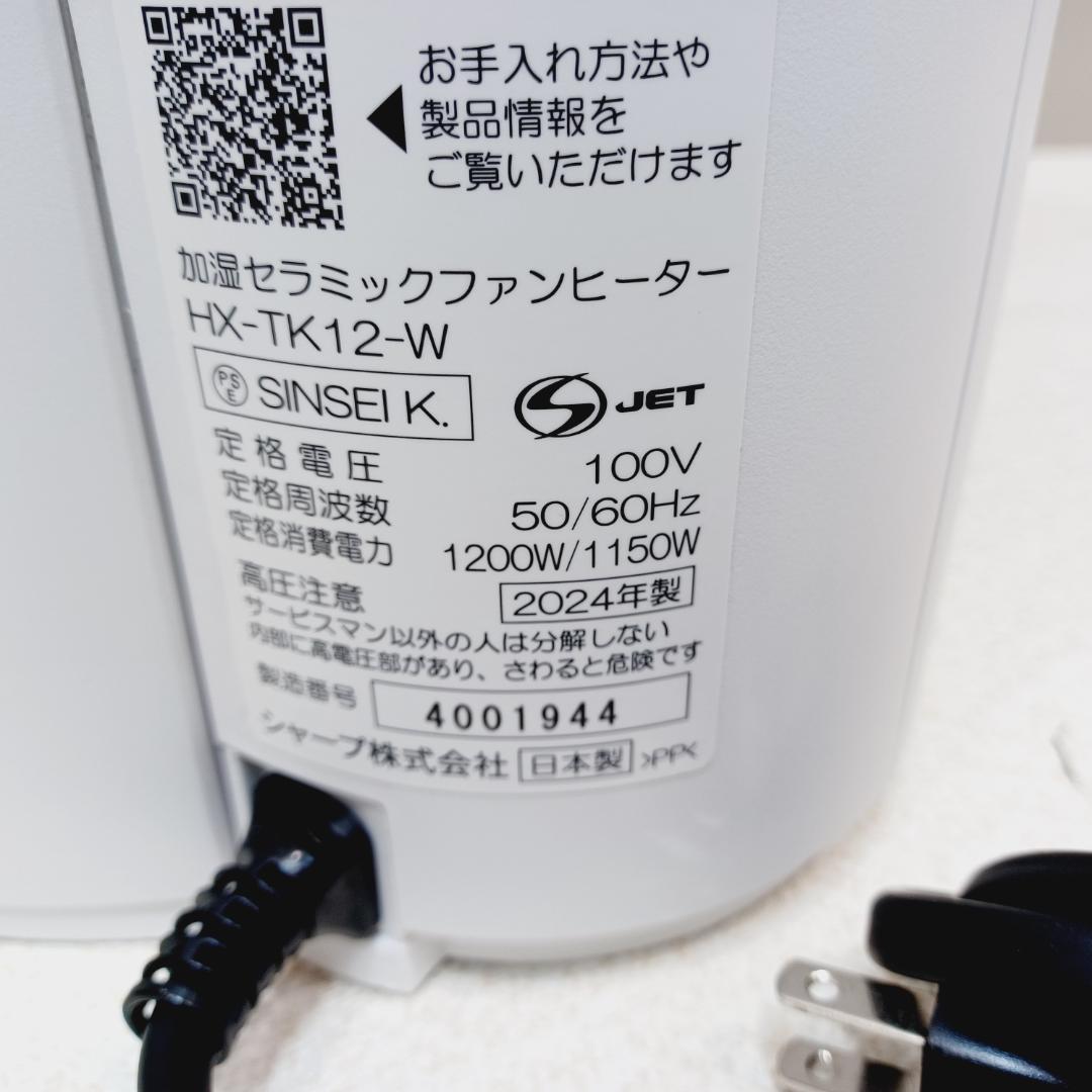 BA0228 シャープ　加湿セラミックヒーター　HX-TK12-W　2024年製