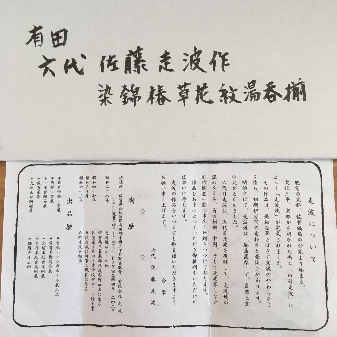 有田六代佐藤走波作　染錦椿草花紋湯呑揃