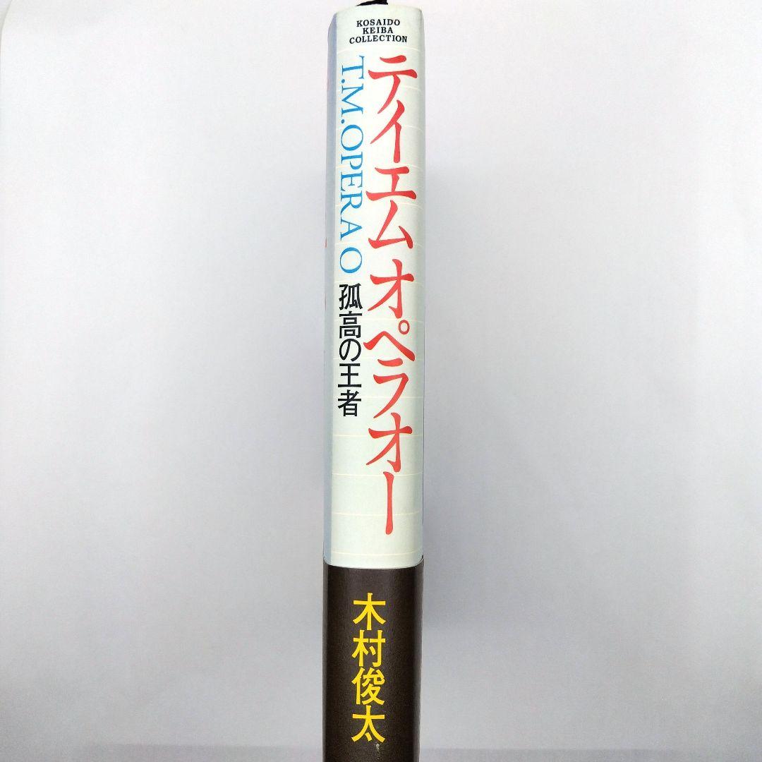 テイエムオペラオー　孤高の王者　初版