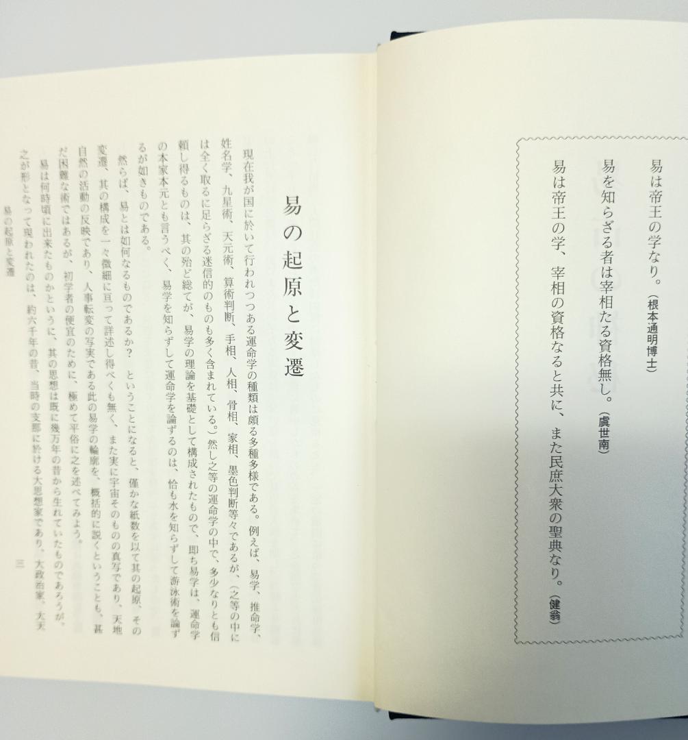 【超レア本】『易占の神秘』　熊崎健翁著　紀元書房版