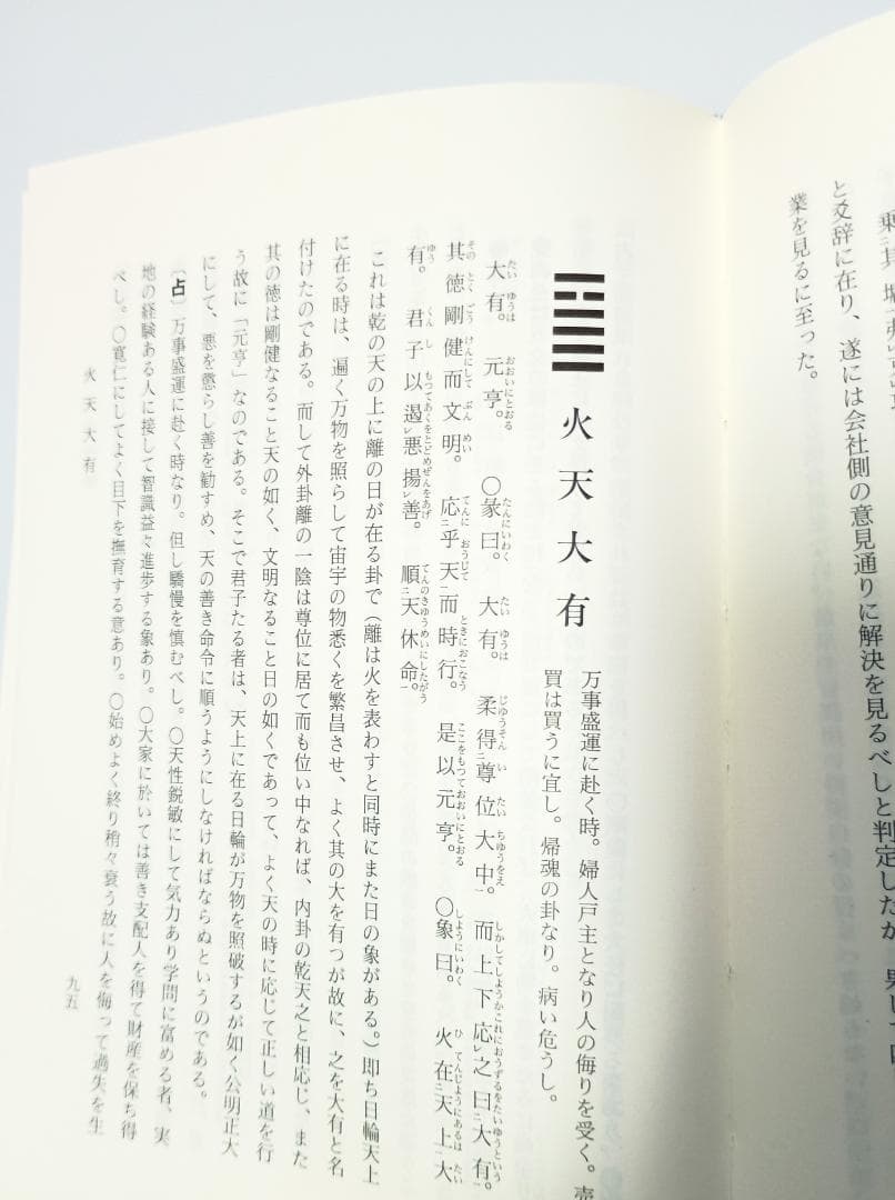 【超レア本】『易占の神秘』　熊崎健翁著　紀元書房版