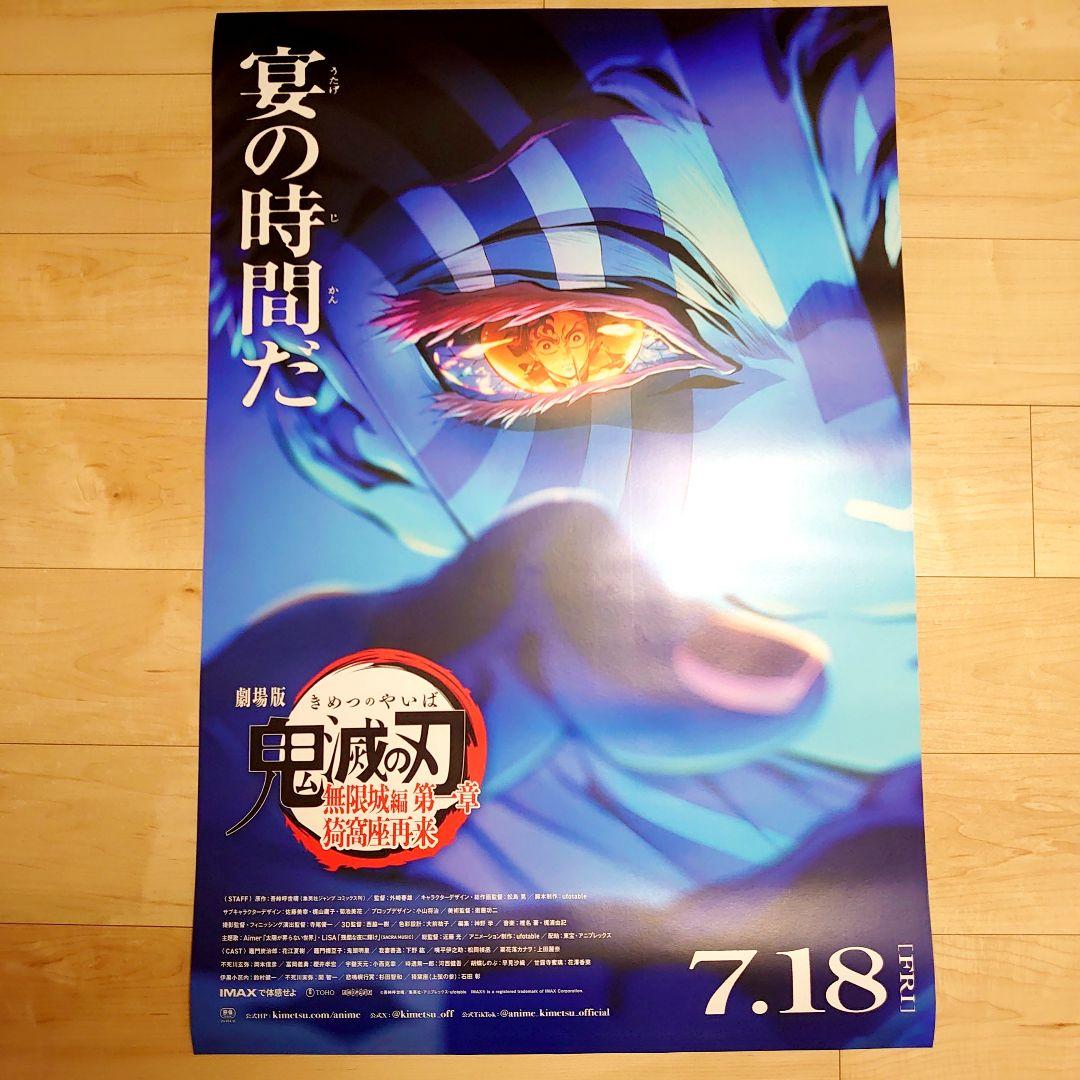 劇場版　鬼滅の刃　 無限城編　ポスター
