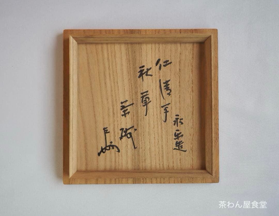 表千家13世即中斎宗左御書付『仁清写秋草茶碗』16代永樂善五郎〈即全〉造（共箱）