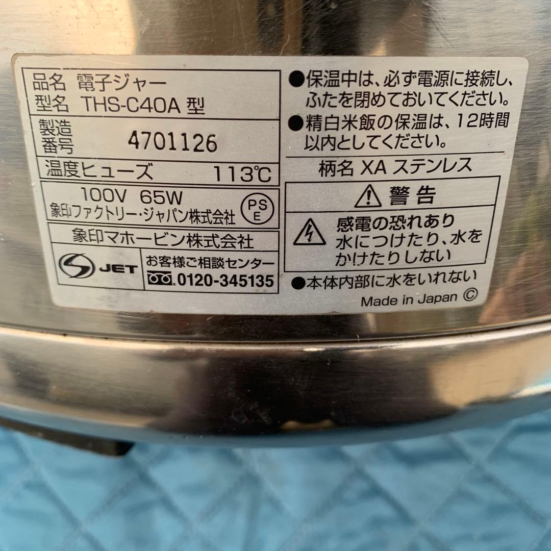 象印　電子ジャー THS-C40A　2020年製　業務用　飲食店