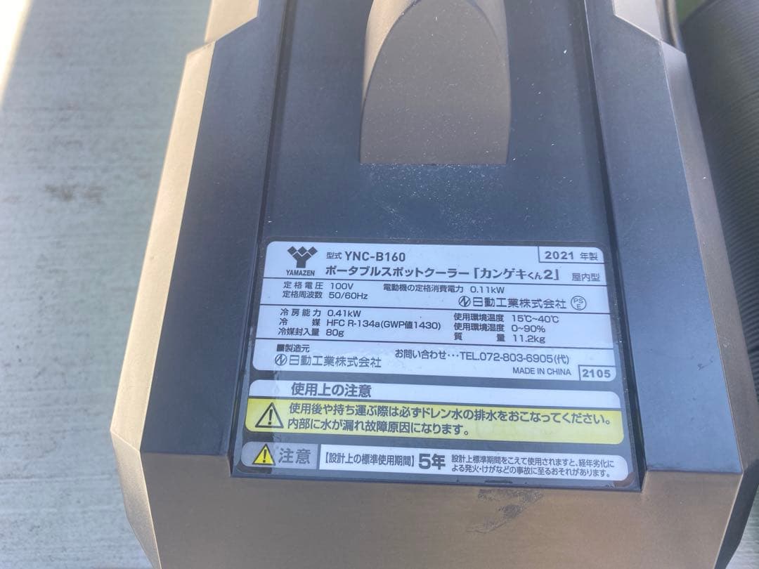 スポットクーラー　山善　カンゲキ君2 車中泊などに　★動作確認済