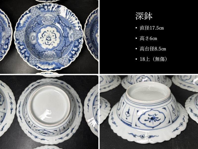 時代 古伊万里 染付 雲龍 宝珠 七通組 113客 無傷 文化十四年 江戸期