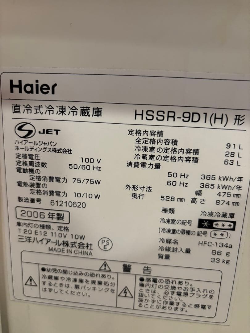 三洋ハイアール SANYO Haier 2ドア冷凍冷蔵庫 HSSR-9D1(H)