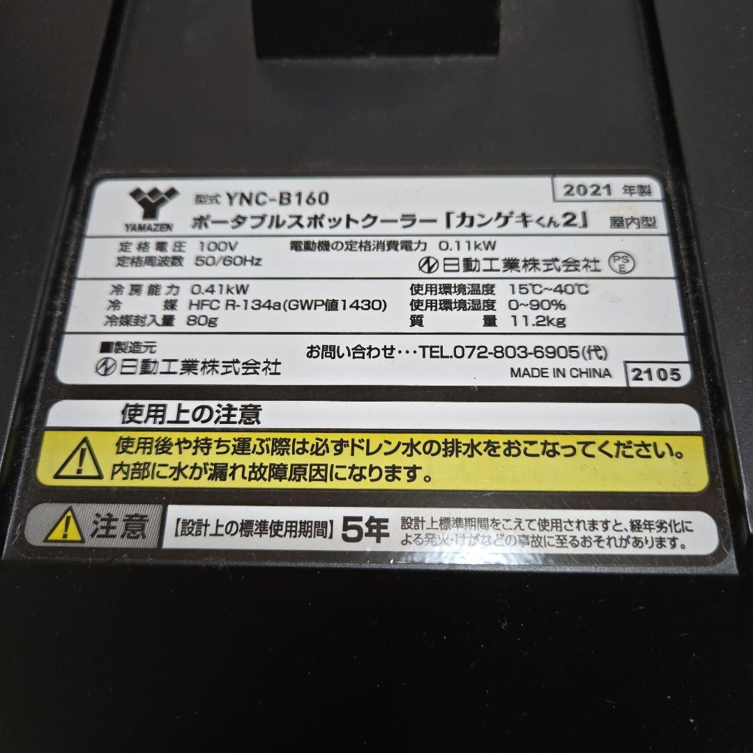 日動工業 山善 ポータブルスポットクーラー カンゲキくん YNC-B160