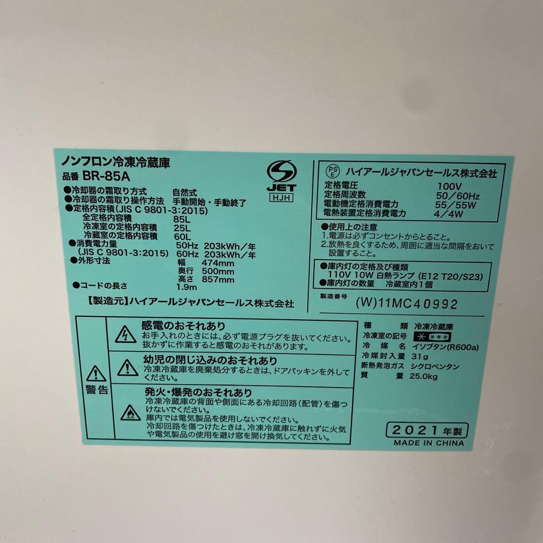 2021年製/一人暮らし用/85L 冷凍冷蔵庫