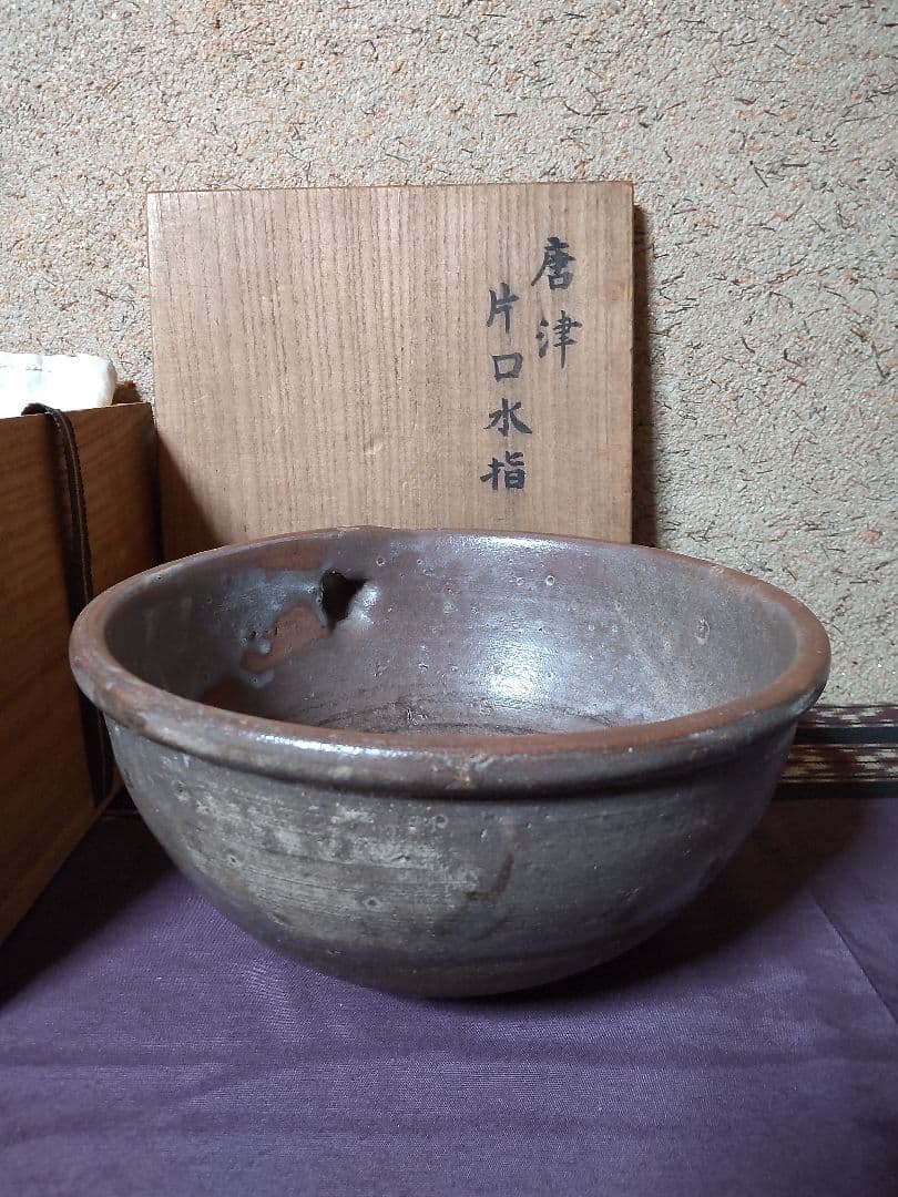 古唐津 片口　水指 茶道具　花生け