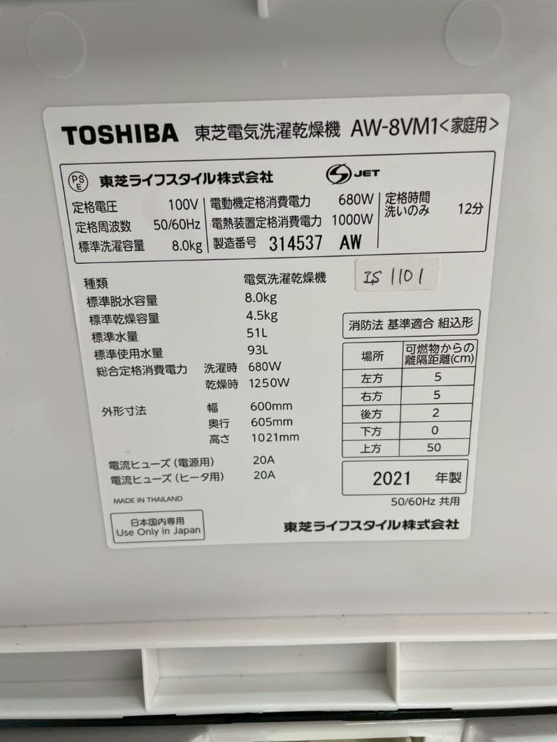 大阪送料無料★3か月保障付き★洗濯機★2021年★AW-8VM1★IS-1101