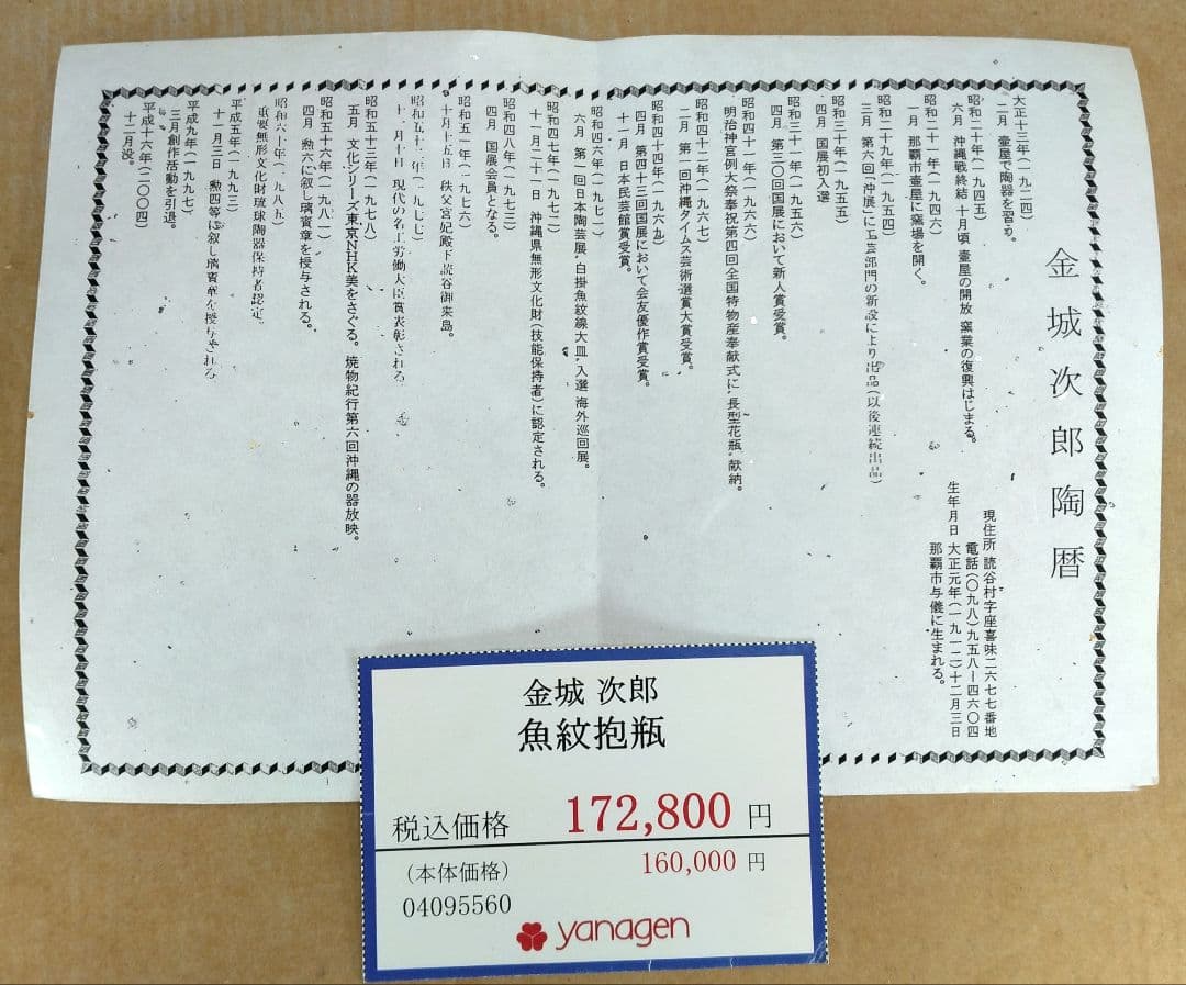 【本物保証】金城次郎 魚紋抱瓶 共箱(本人書付）栞 ヤナゲンプライス票 人間国宝