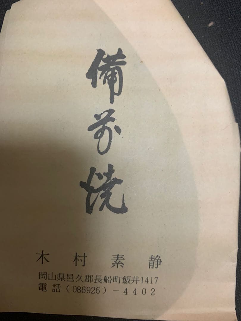 陶器瓶 徳利　暗い紫色 金色模様　 木村素静先生