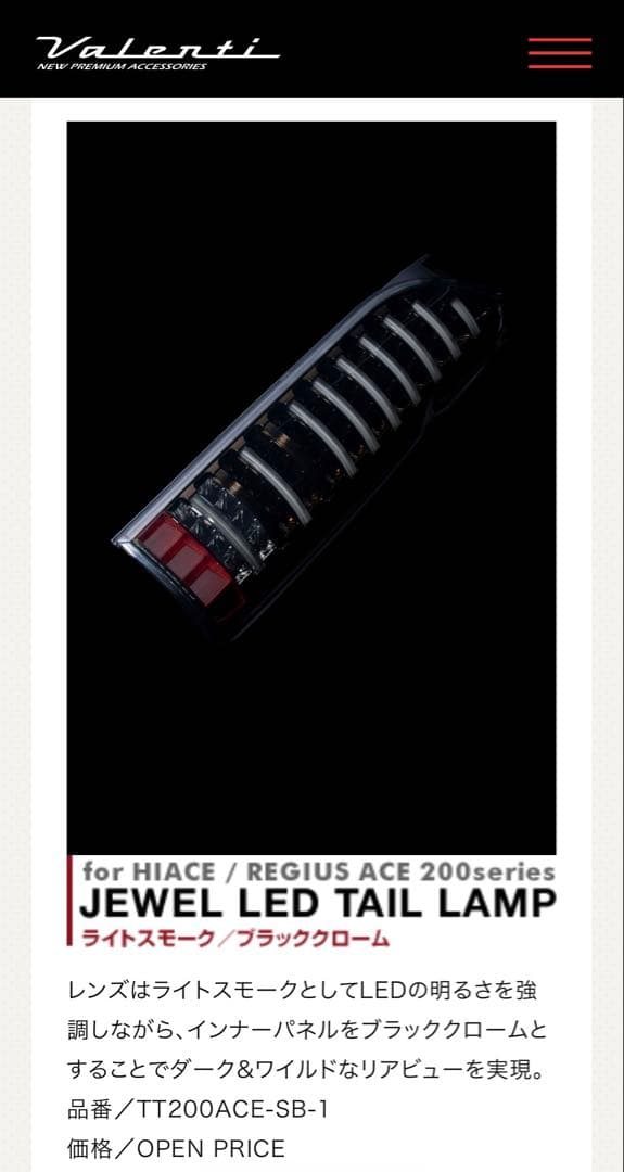 ヴァレンティ ジュエルLEDテールランプ　200系ハイエース用　インナーブラック