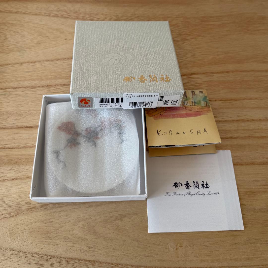 サザエさん 50周年　有田焼　豆皿 5点セット　香蘭社　新品未使用