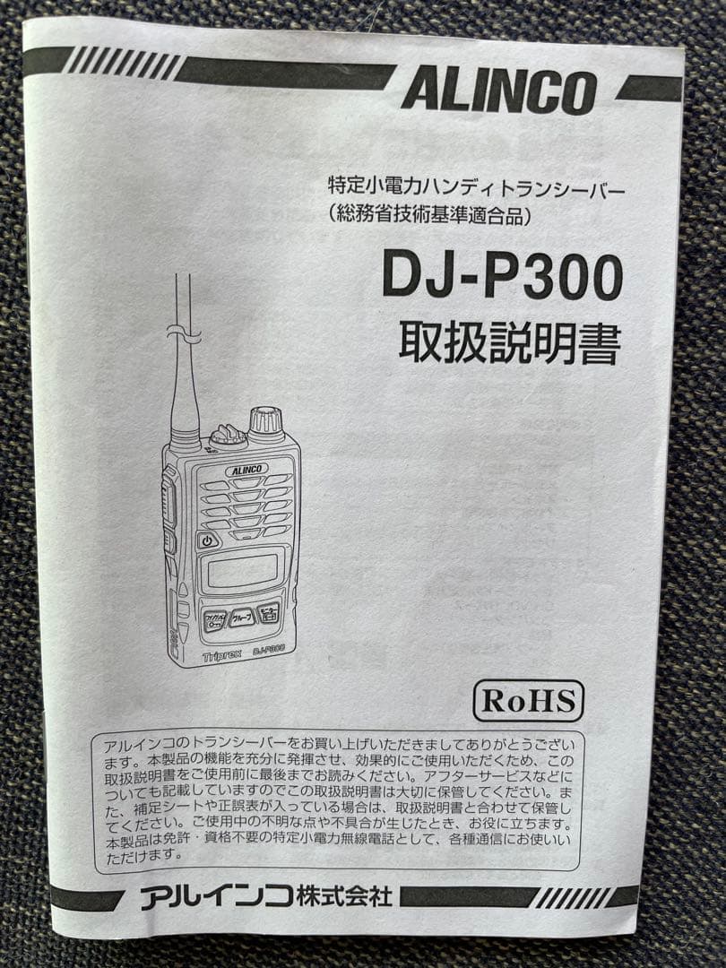 と*ん様 ALINCO DJ-P300 トランシーバー セット