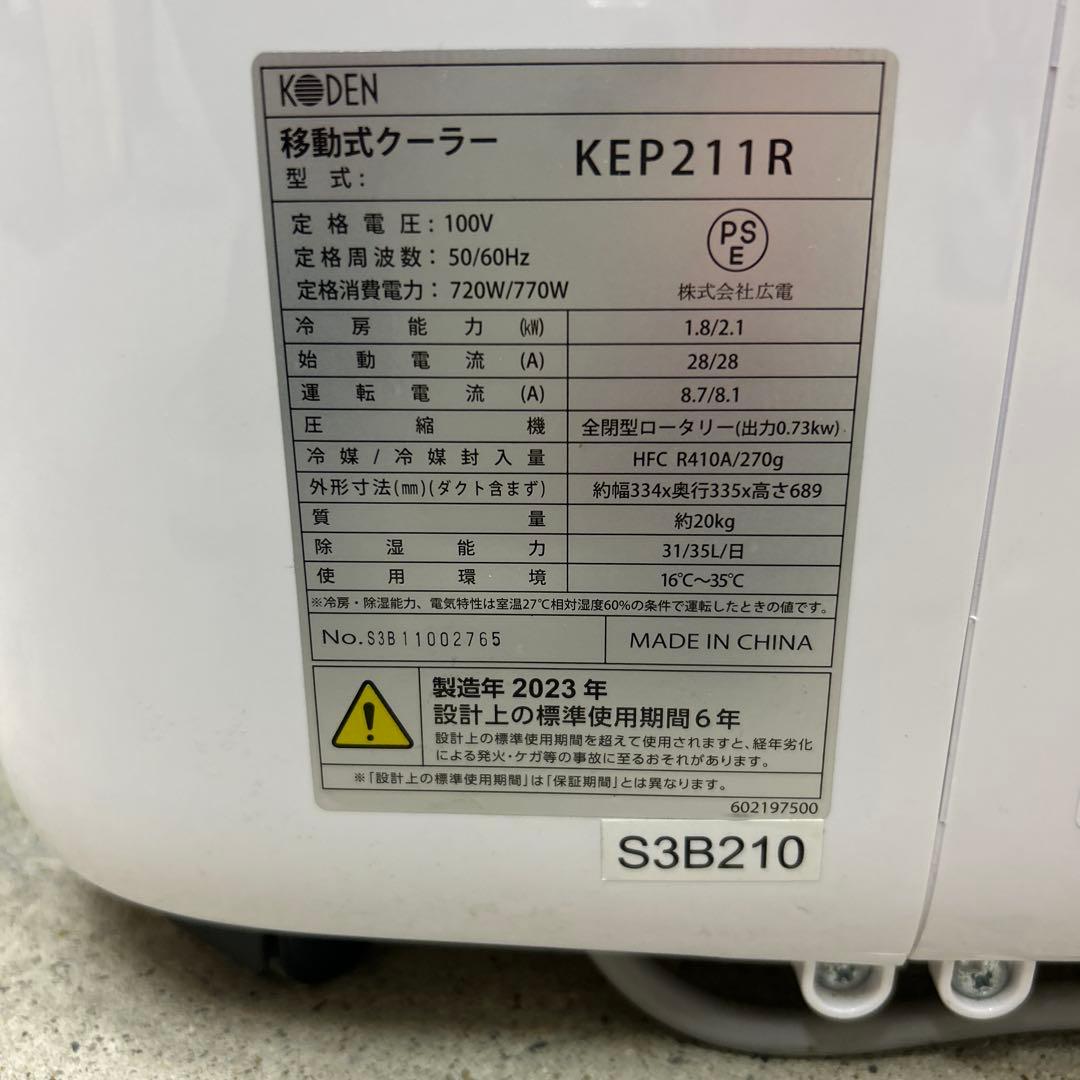 2023年製 KODEN スポットクーラー　KEP211R 移動式クーラー