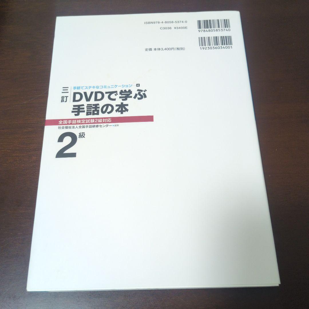 DVDで学ぶ手話の本 全国手話検定試験1〜3級対応