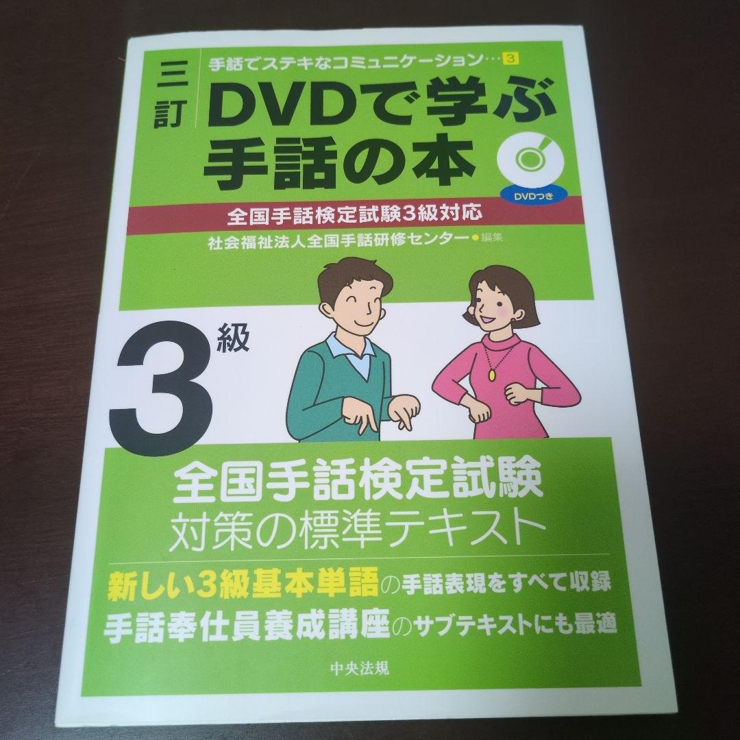 DVDで学ぶ手話の本 全国手話検定試験1〜3級対応