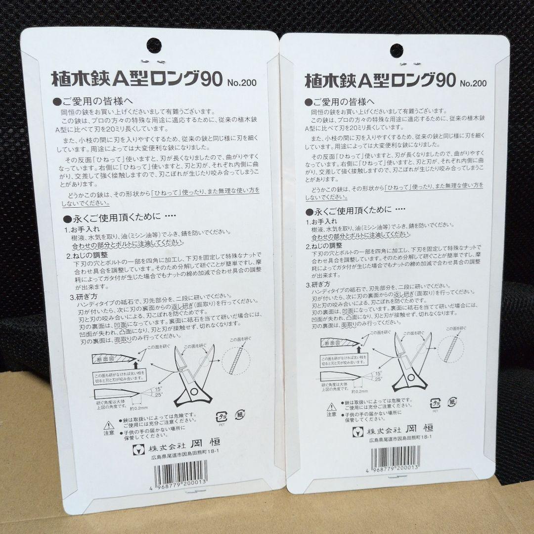 岡恒 植木鋏A型　ロング No.200 230mm