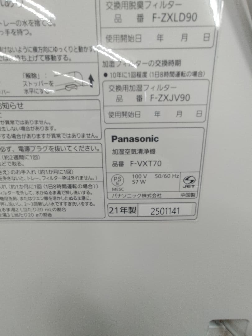Panasonic 空気清浄機 F-VXT70-W 21年製（2505KD4)