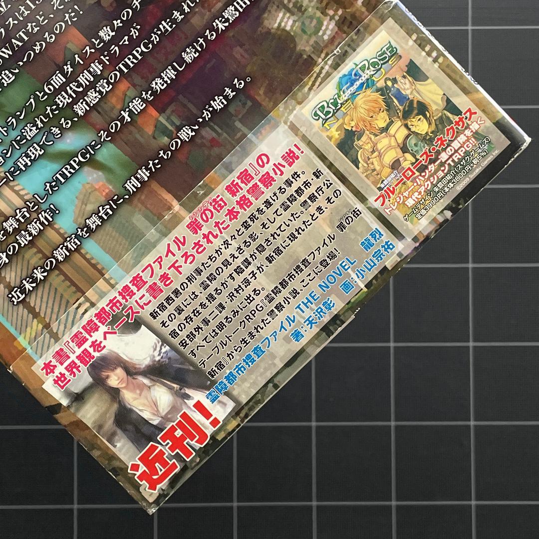 【帯付き】霊障都市捜査ファイル 罪の街 新宿