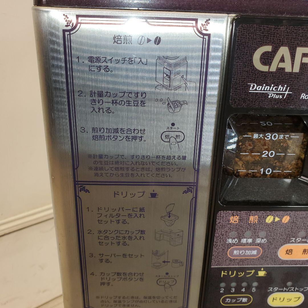 CAFEPRO コーヒーメーカー MC-503 　カフェプロ　焙煎機能