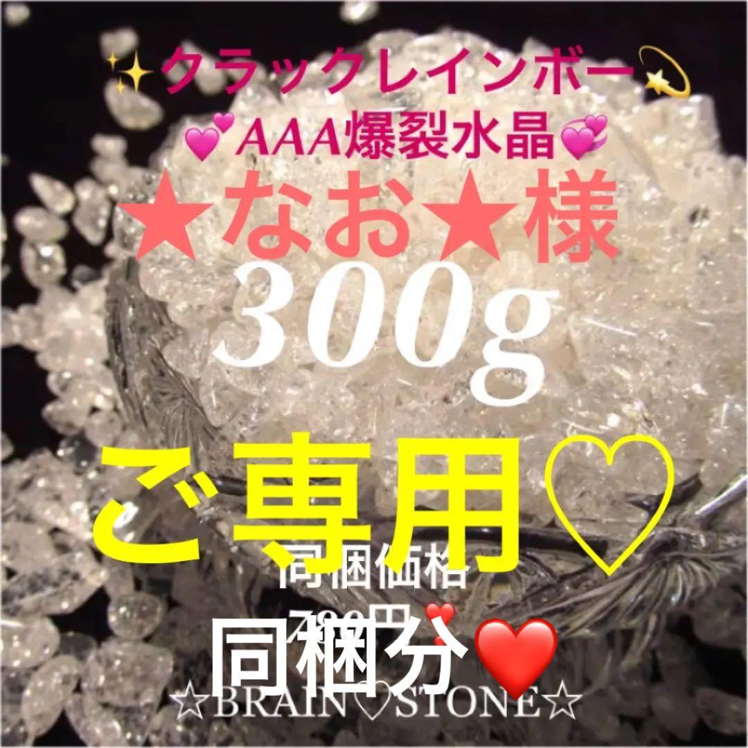 ★夏バーゲン★キラキラ爆裂水晶☆300g【AAAクラックレインボー水晶】❤️