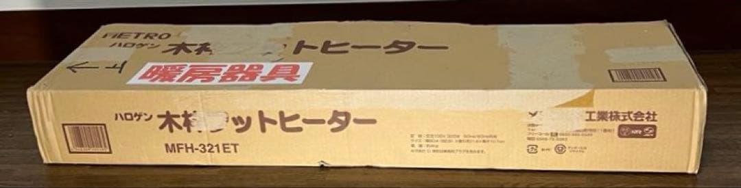 【良品】木枠フットヒーター 電気足温器 ハロゲンヒーター　MFH-321ET