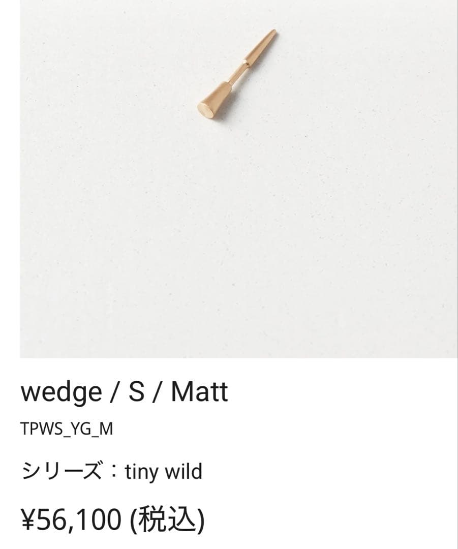 bororo 片耳ピアス tiny wild wedge Sサイズ マット YG
