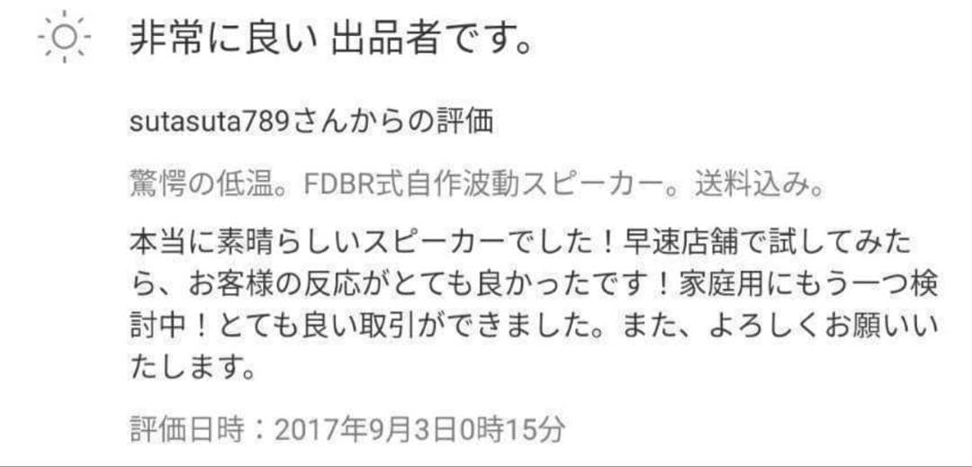 驚愕の低音、感動の音像、FDBR方式波動スピーカー