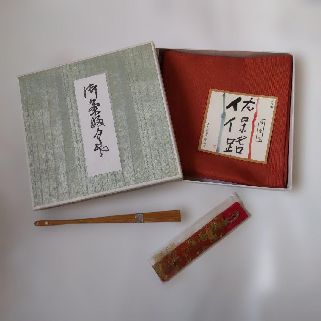 茶道用 帛紗 佐保路 当世柿 友禅染 清水公照 富久紗 楊子・扇子セット 新品