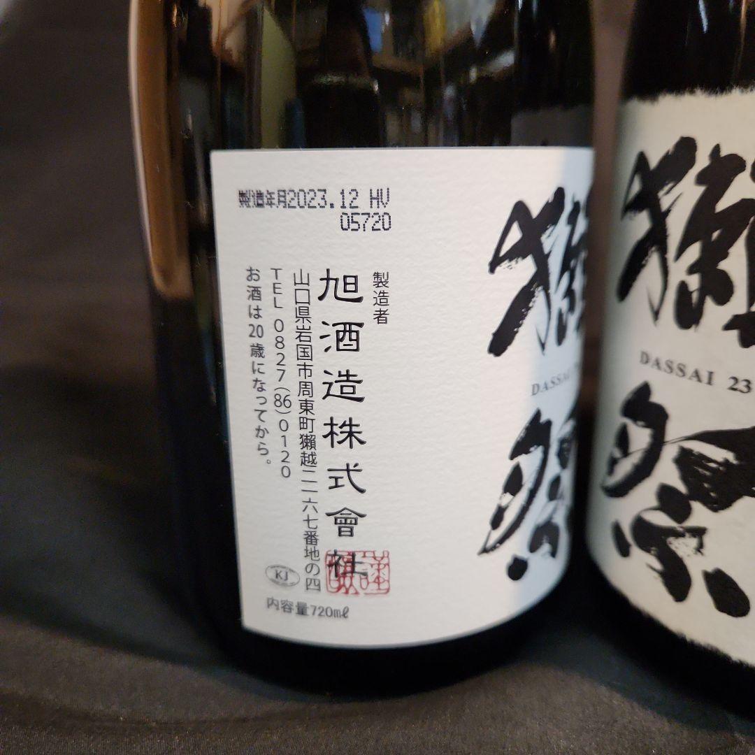 獺祭 純米大吟醸 　二割三分２本　三割九分２本　計　4本セット