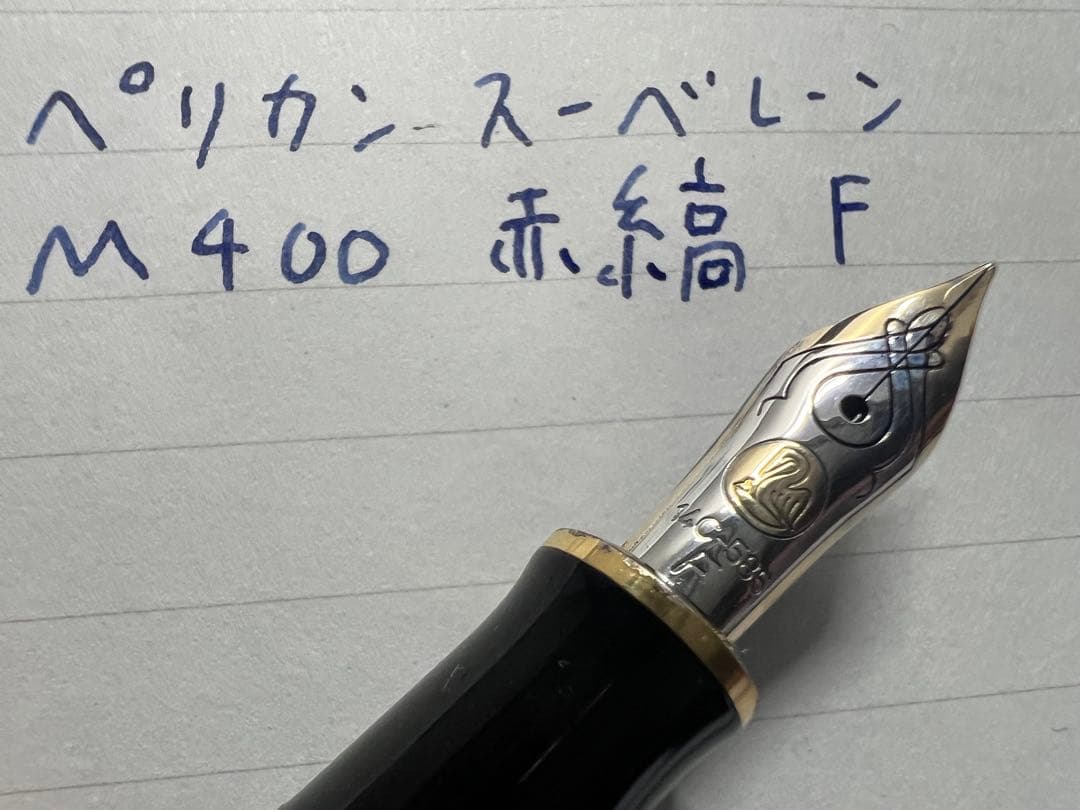 ペリカン スーべレーン M400 万年筆 F 細字 赤縞 レッド