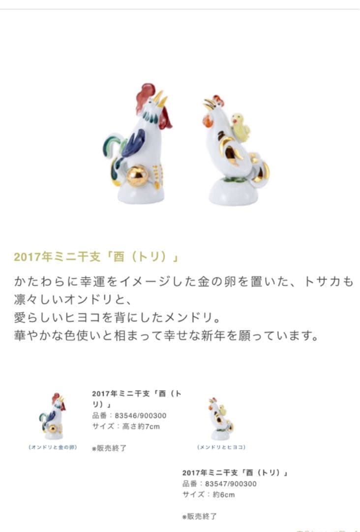 マイセン　MEISSEN 干支シリーズ　酉　トリ