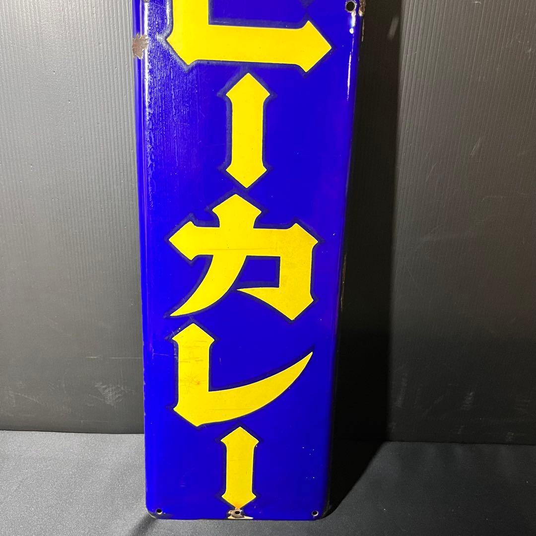 エスビーカレー ホーロー看板 非売品 昭和レトロ 当時物 希少