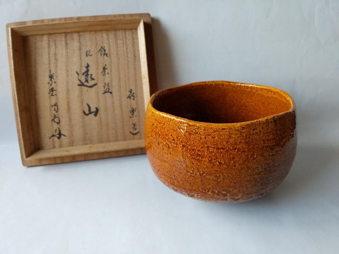 楽焼 飴釉 茶碗 木津喜楽 作 前大徳 細合喝堂 書付 銘『遠山』仕覆 新品