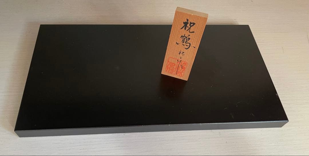 「祝鶴」＊博多人形・お雛様　「小副川　祐二 作」