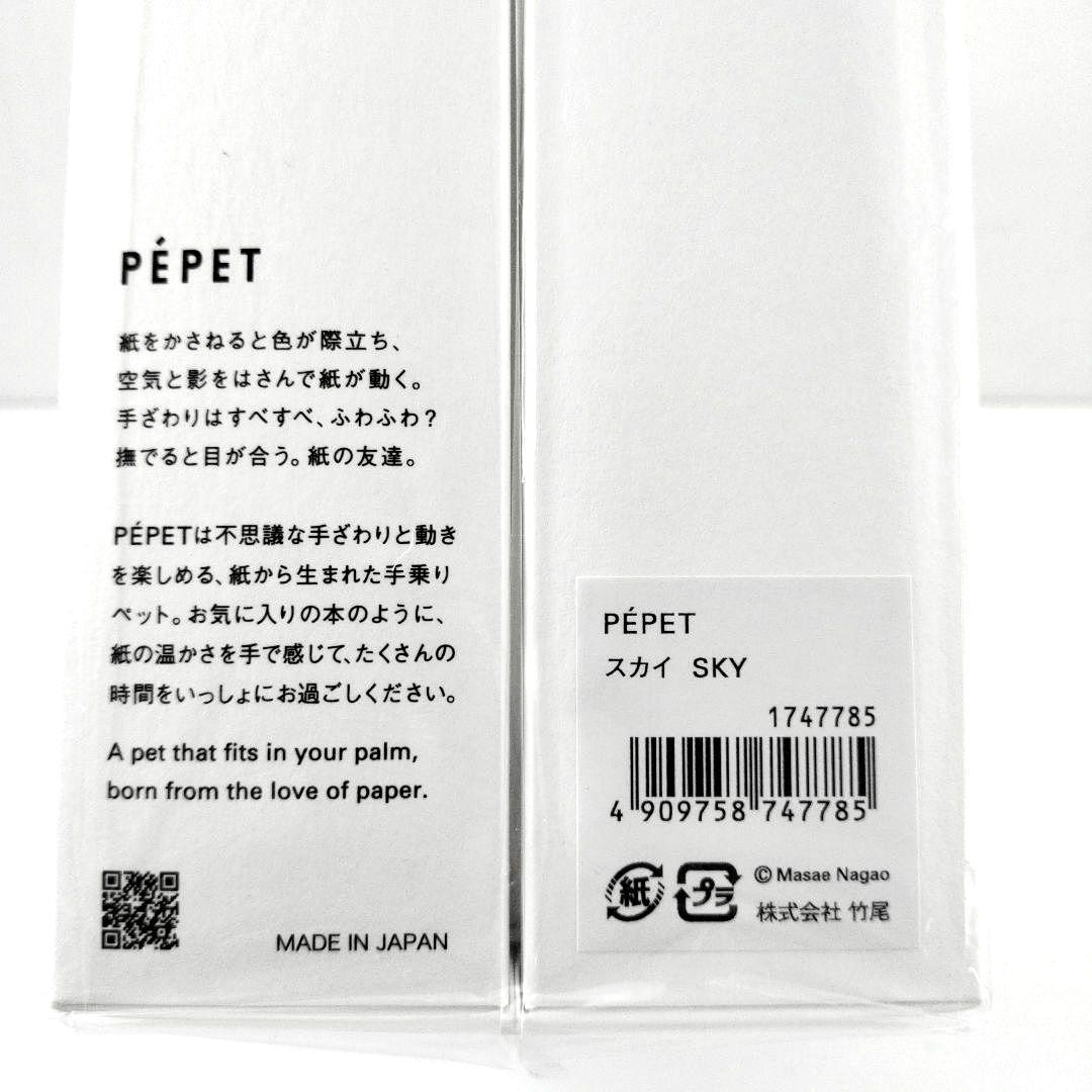 未開封　竹尾 takeo　PEPET ペペット　手乗りペット　カラー　スカイ