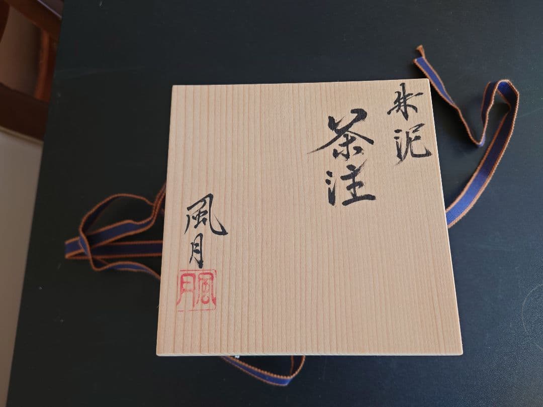 常滑焼　村越風月　急須