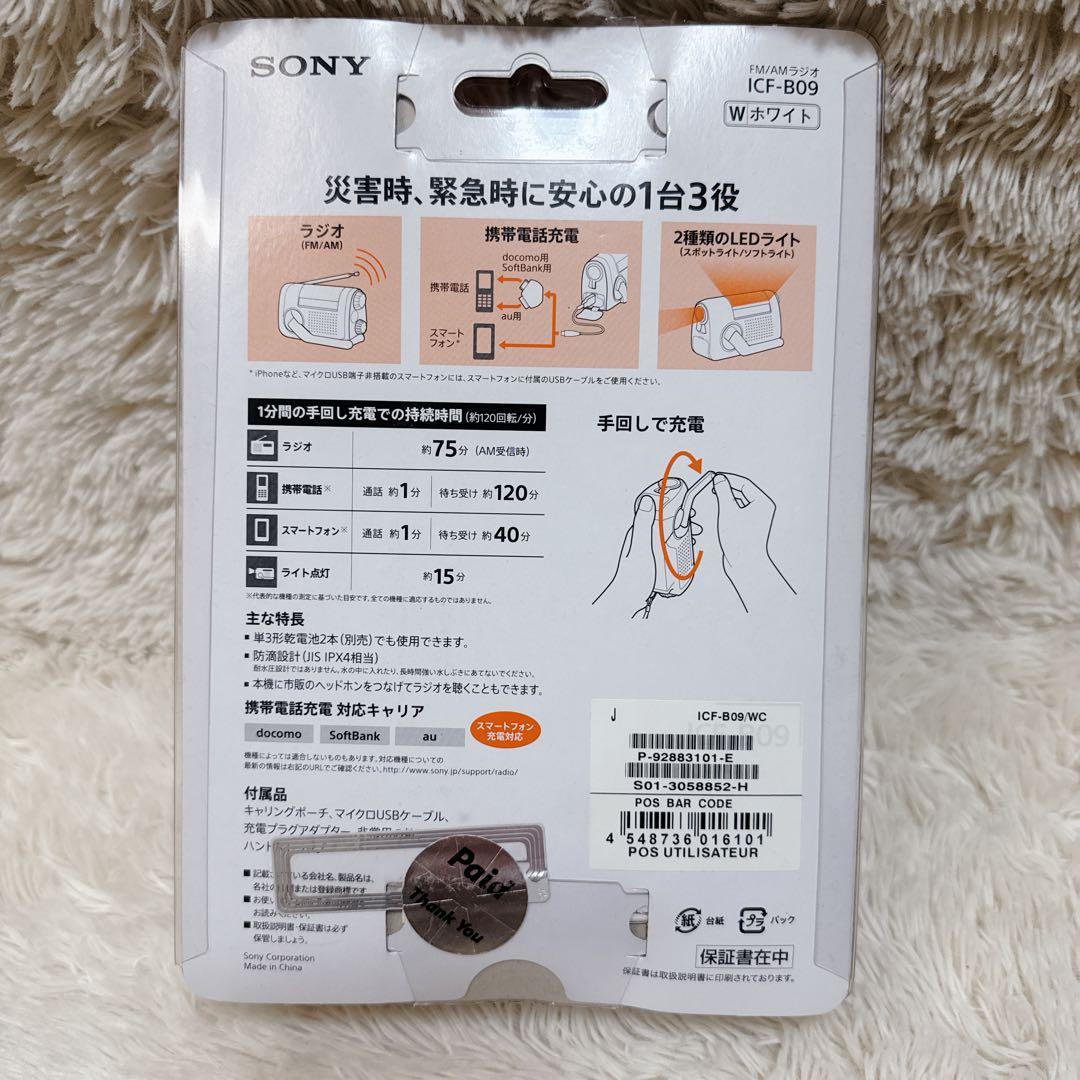 ✨新品未使用品✨SONY 手回し充電ラジオ