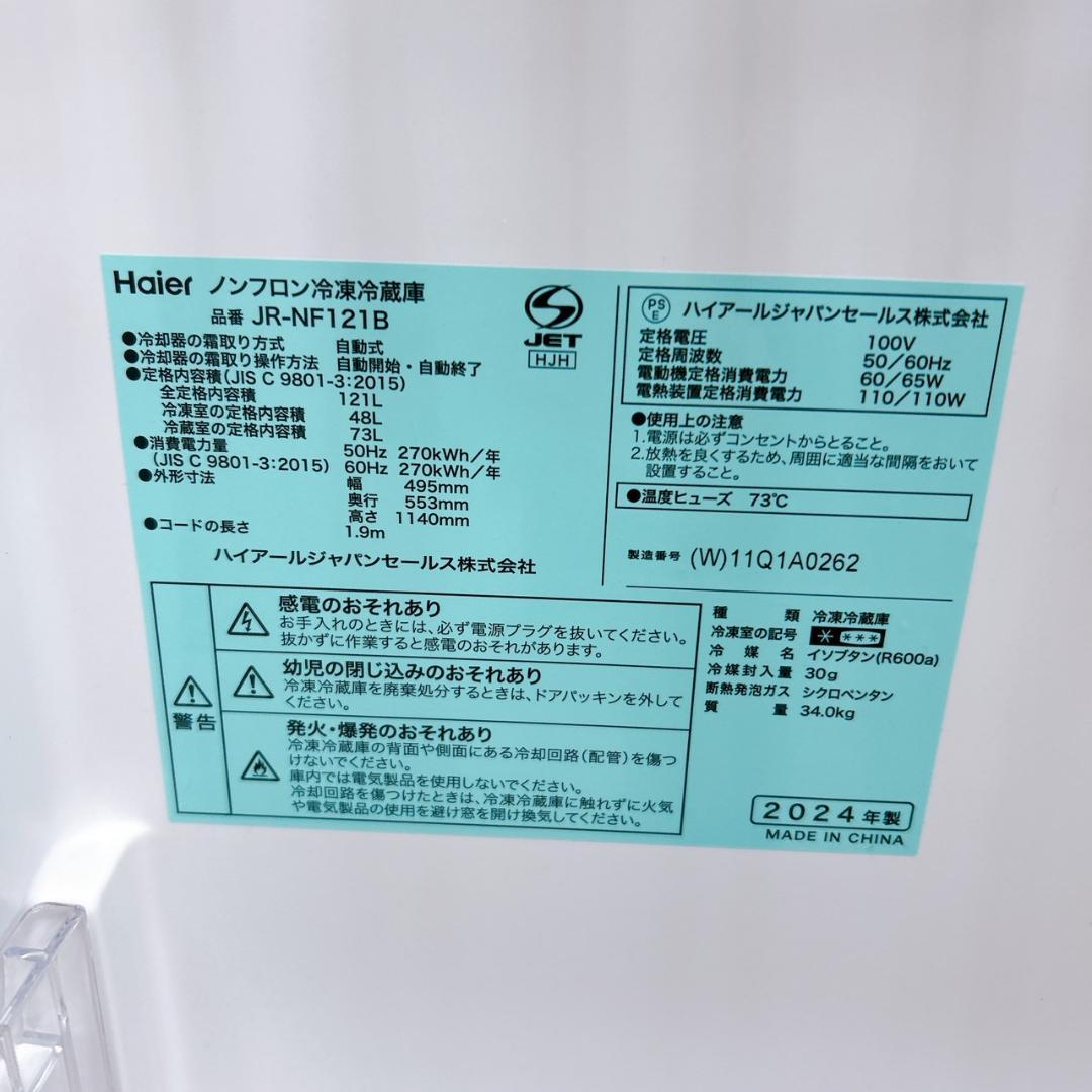 T011824 ハイアール 121L 冷蔵庫 一人暮らし 小型