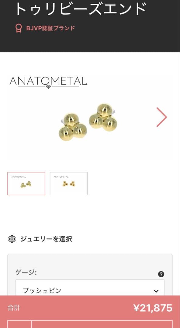 アナトメタル トゥリビーズ エンド K18 1.5mm ANATOL