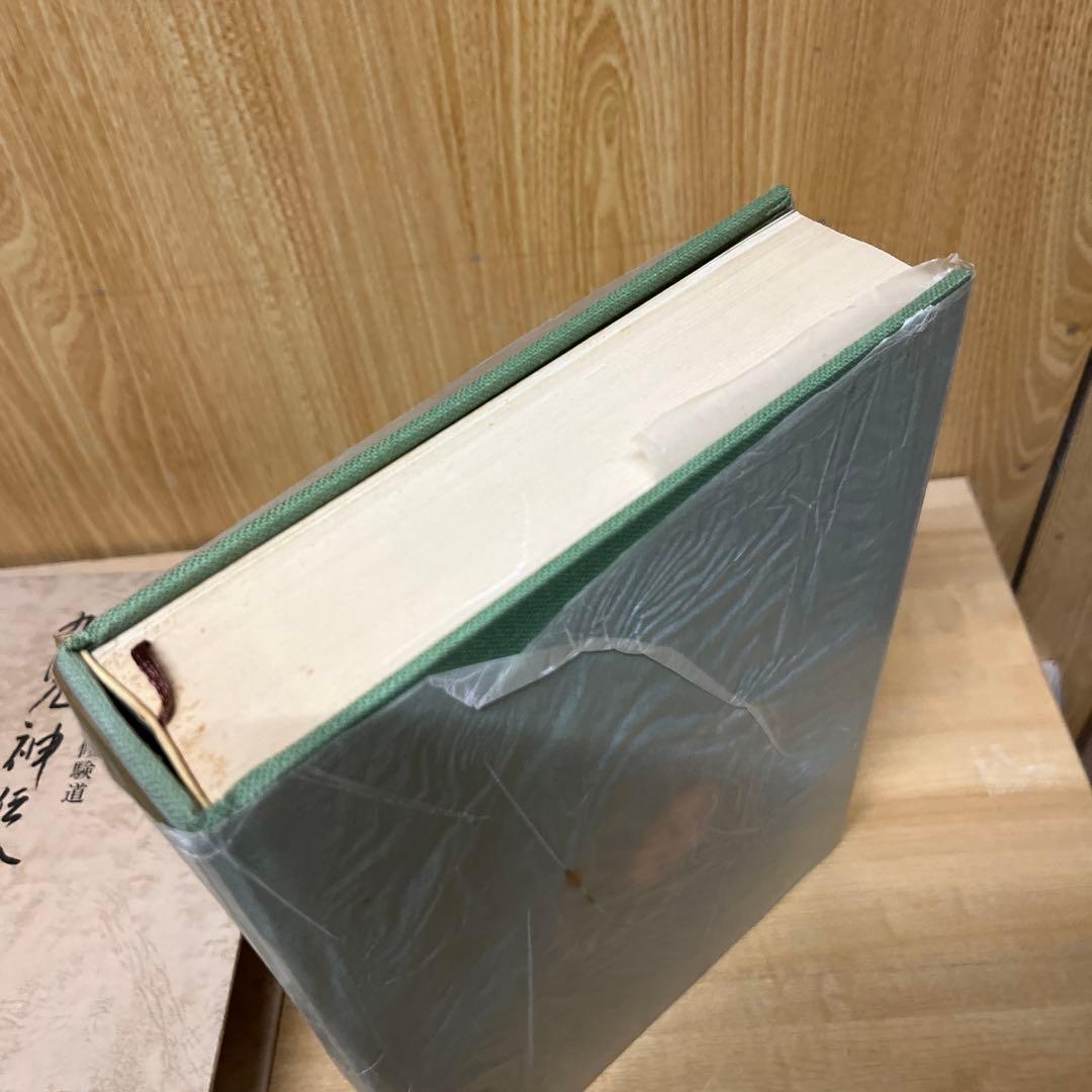 中臣新道・熊野修験道　九鬼神伝全書　吾郷清彦