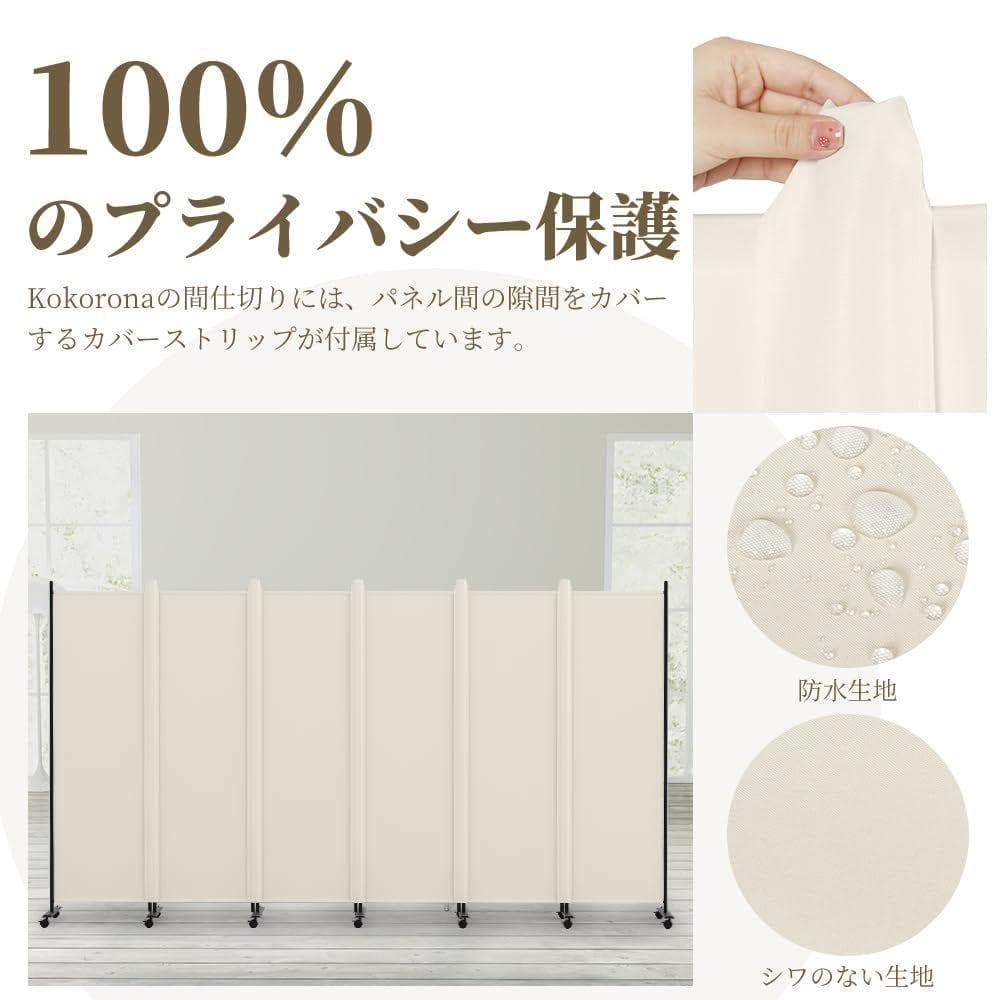 Kokorona パーテーション 高さ181cm 幅329cmクリーム色