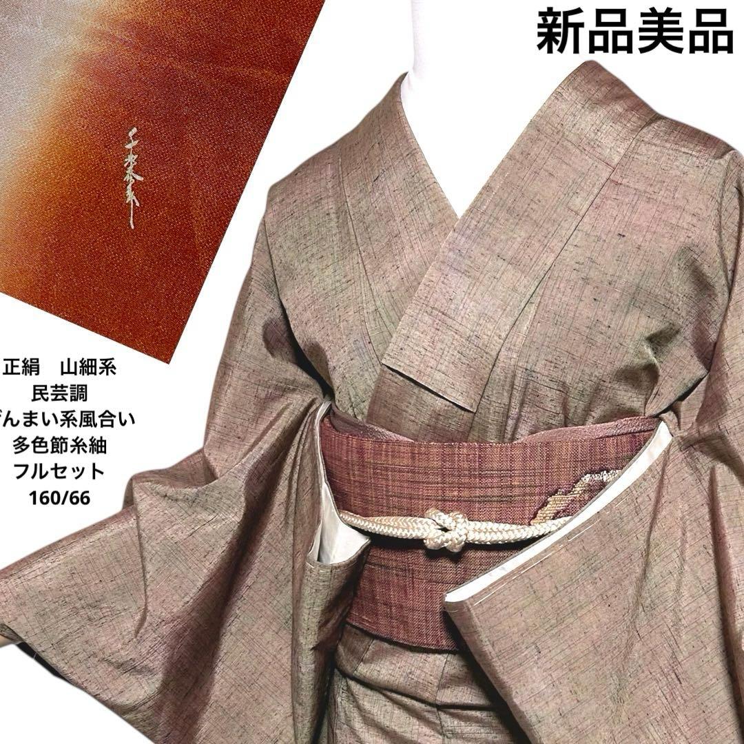 新品　美品　正絹　山細系　民芸調　ぜんまい系風合い　多色節糸紬　フルセット