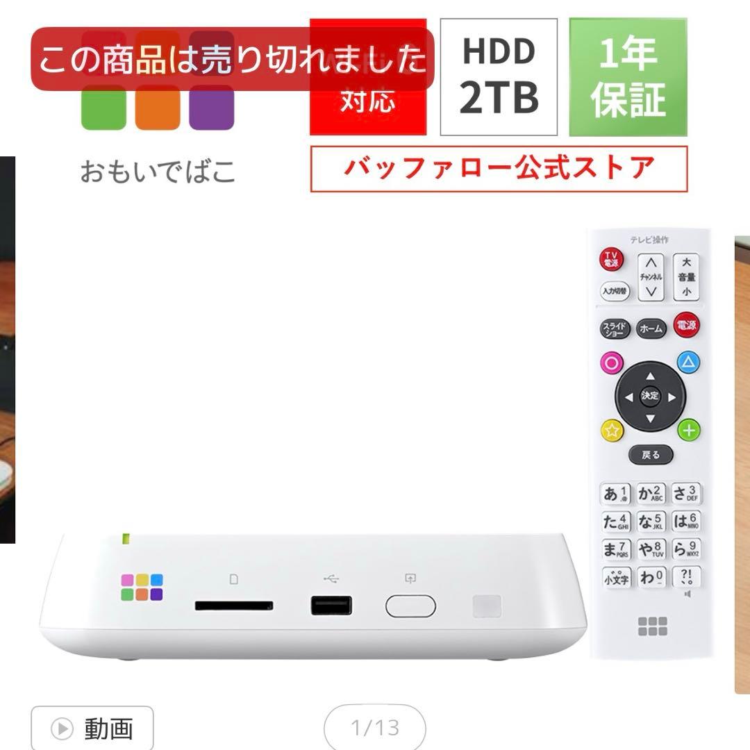 ※値下げしました。【新品　未使用】おもいでばこ2TB ➕バックアップHDD
