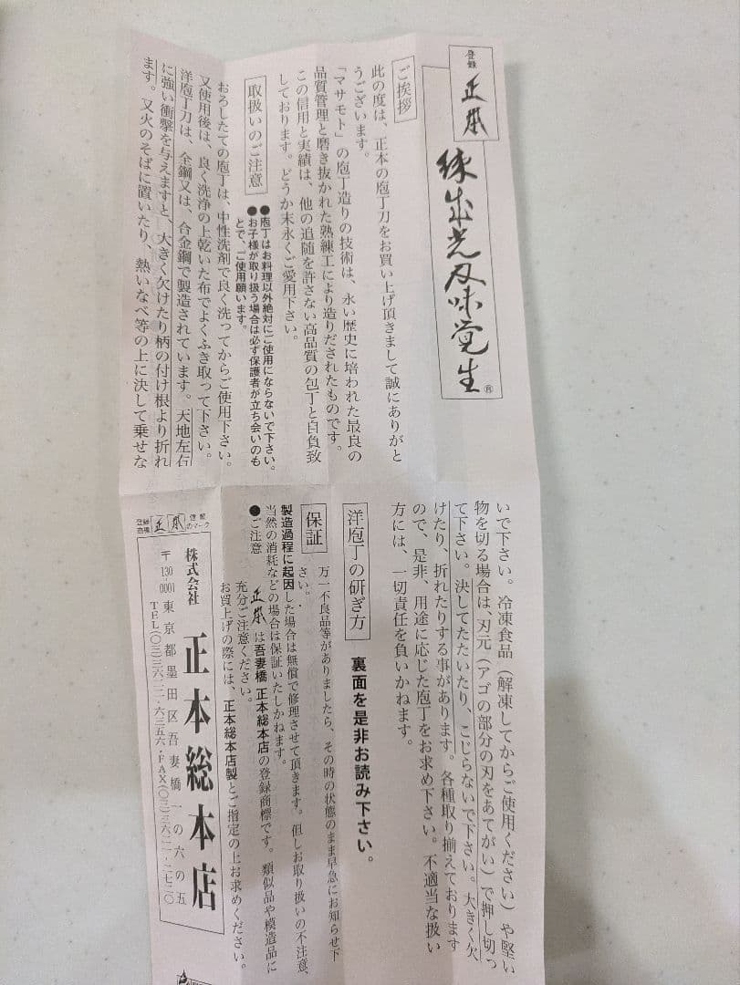 正本総本店　ツバ付牛刀210mm　ハイパーモリブデン鋼　ハンドル/ジュラコン樹脂