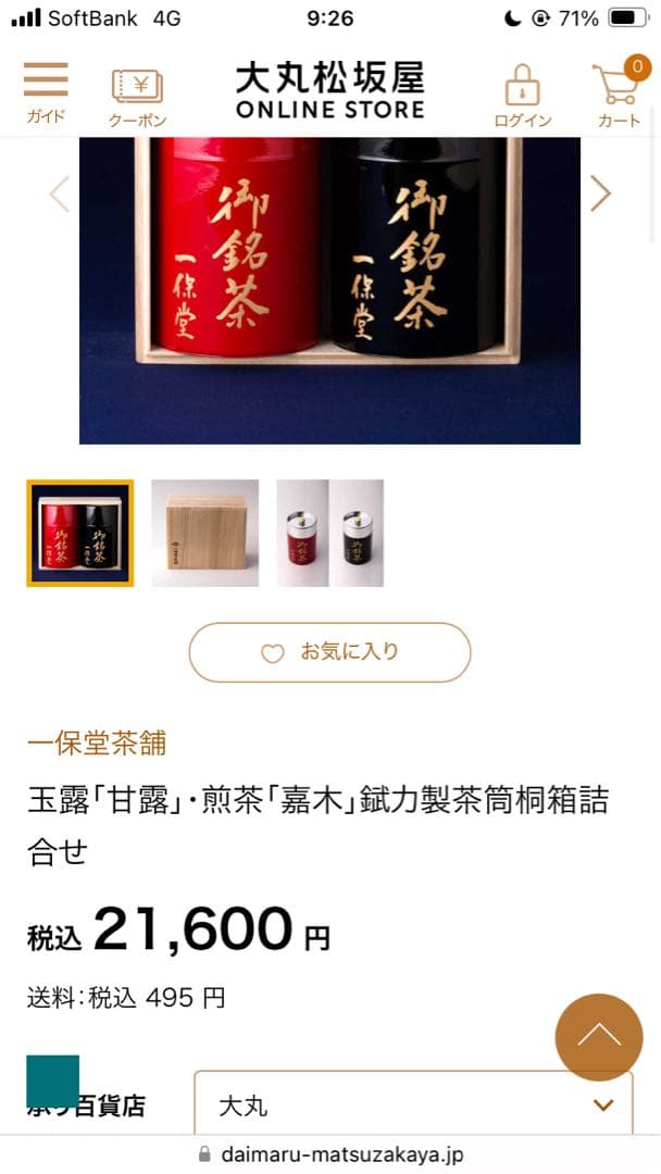 玉露「甘露」・煎茶「嘉木」錻力製茶筒桐箱詰合せ 税込 21,600 円